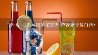 白云边 （典藏陈酿老窖酒 浓酱兼香型白酒）市场价是多少钱一瓶？