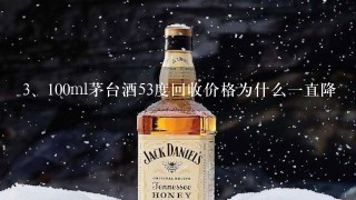 100ml茅台酒53度回收价格为什么一直降