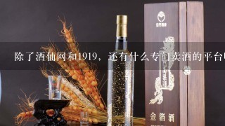 除了酒仙网和1919，还有什么专门卖酒的平台吗？