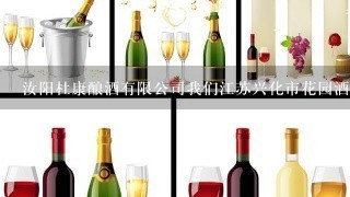 汝阳杜康酿酒有限公司我们江苏兴化市花园酒厂以生产两年杜康酒，是贵厂委托加工还是在制造假酒杜康。