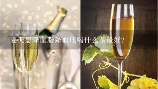 夏天想降血脂降血压喝什么茶最好？