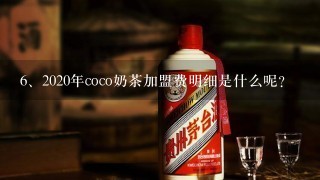 2020年coco奶茶加盟费明细是什么呢？