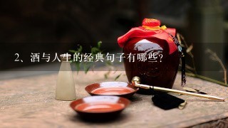 酒与人生的经典句子有哪些？