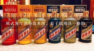 欧式客厅酒柜效果图，看了挺别具一格的