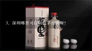 深圳哪里可以回收茅台酒啊？