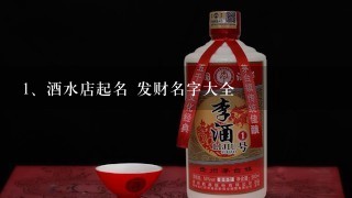 酒水店起名 发财名字大全