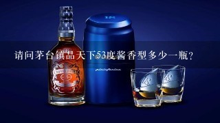 请问茅台镇品天下53度酱香型多少一瓶？