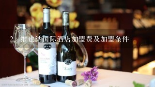 维也纳国际酒店加盟费及加盟条件