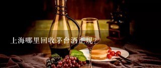 上海哪里回收茅台酒正规？