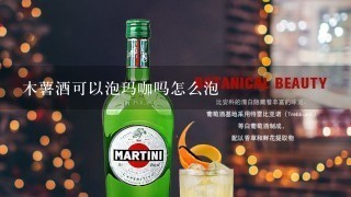 木薯酒可以泡玛咖吗怎么泡