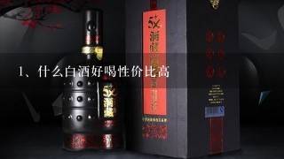 什么白酒好喝性价比高