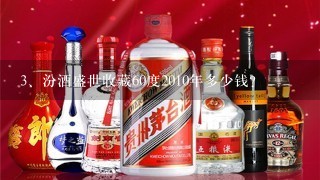 汾酒盛世收藏60度2010年多少钱？