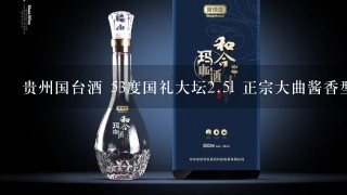 贵州国台酒 53度国礼大坛<br/>2、5l 正宗大曲酱香型白酒好喝吗