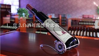 什么白酒好喝性价比高