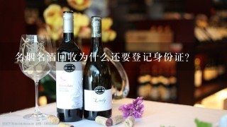 名烟名酒回收为什么还要登记身份证？