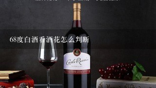 68度白酒看酒花怎么判断