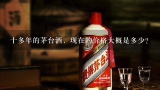 十多年的茅台酒，现在的价格大概是多少？