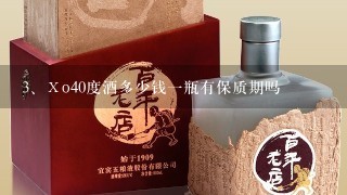 Ⅹo40度酒多少钱一瓶有保质期吗