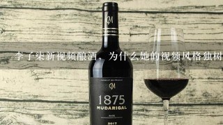 李子柒新视频酿酒，为什么她的视频风格独树一帜？