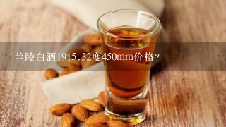 兰陵白酒1915,32度450mm价格？