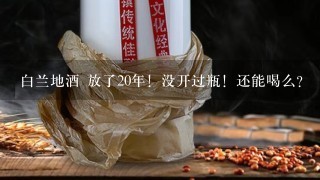 白兰地酒 放了20年！没开过瓶！还能喝么？