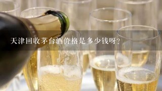 天津回收茅台酒价格是多少钱呀？