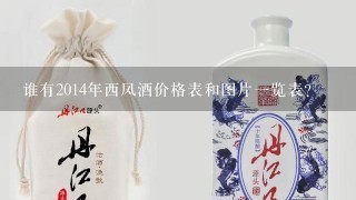 谁有2014年西凤酒价格表和图片一览表？