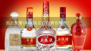 出去聚餐100块钱左右白酒有哪些？