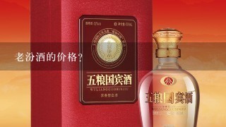 老汾酒的价格？