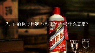 白酒执行标准.GB/T26760是什么意思？