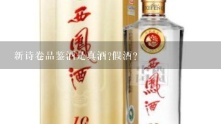 新诗卷品鉴酒是真酒?假酒?