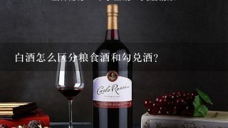 白酒怎么区分粮食酒和勾兑酒？