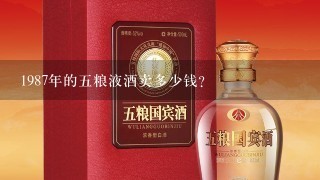 1987年的五粮液酒卖多少钱?