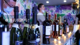 烟酒店收酒吗？