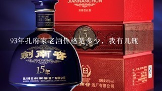 93年孔府家老酒价格是多少，我有几瓶