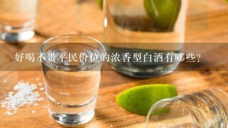 好喝不贵平民价位的浓香型白酒有哪些？