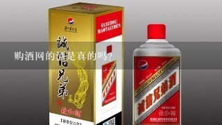 购酒网的酒是真的吗?