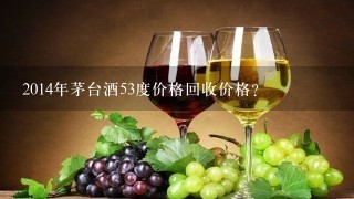 2014年茅台酒53度价格回收价格？