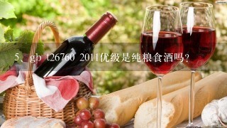 gb t26760 2011优级是纯粮食酒吗?