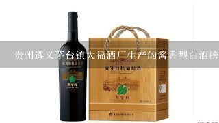 贵州遵义茅台镇大福酒厂生产的酱香型白酒榜上有名吗？