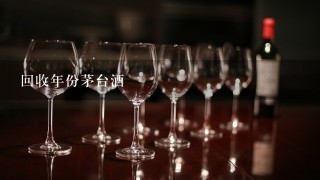 回收年份茅台酒