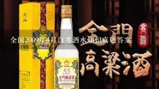 全国2009年4月自考酒水知识真题答案