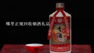 哪里正规回收烟酒礼品