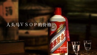 人头马ＶＳＯＰ的价格