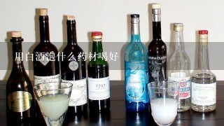 用白酒泡什么药材喝好