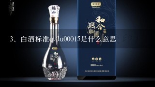 白酒标准q/lu00015是什么意思