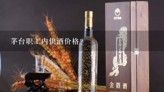 茅台职工内供酒价格？