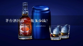 茅台酒回收 一瓶多少钱？