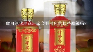 做白酒代理商厂家会有对应的扶持政策吗？