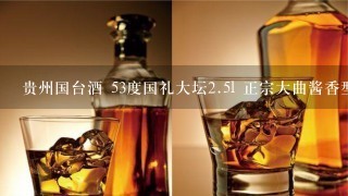 贵州国台酒 53度国礼大坛<br/>2、5l 正宗大曲酱香型白酒好喝吗